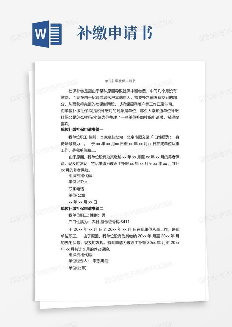 通用版单位补缴社保申请书_申请书_