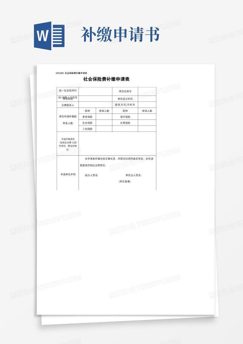 好用的社会保险费补缴申请表【模板】