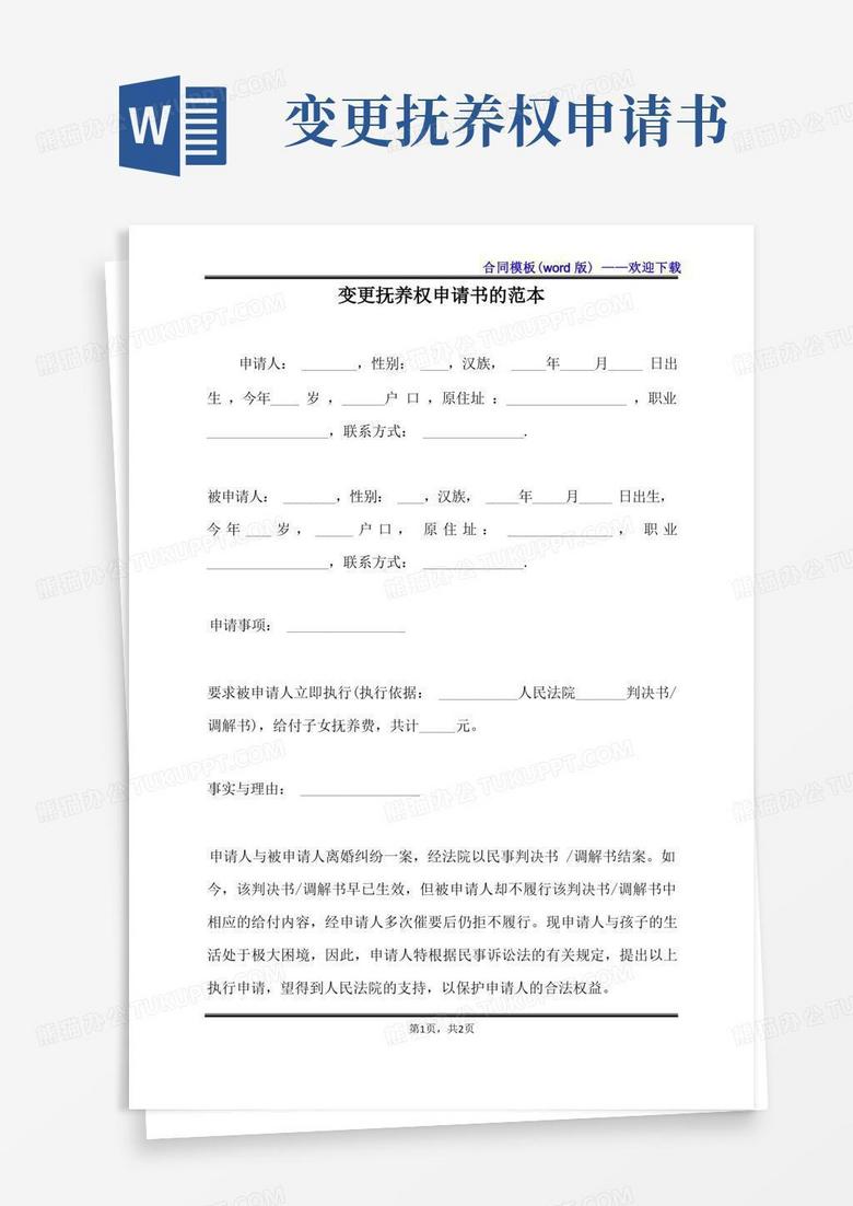 大气版变更抚养权申请书的范本（标准版）