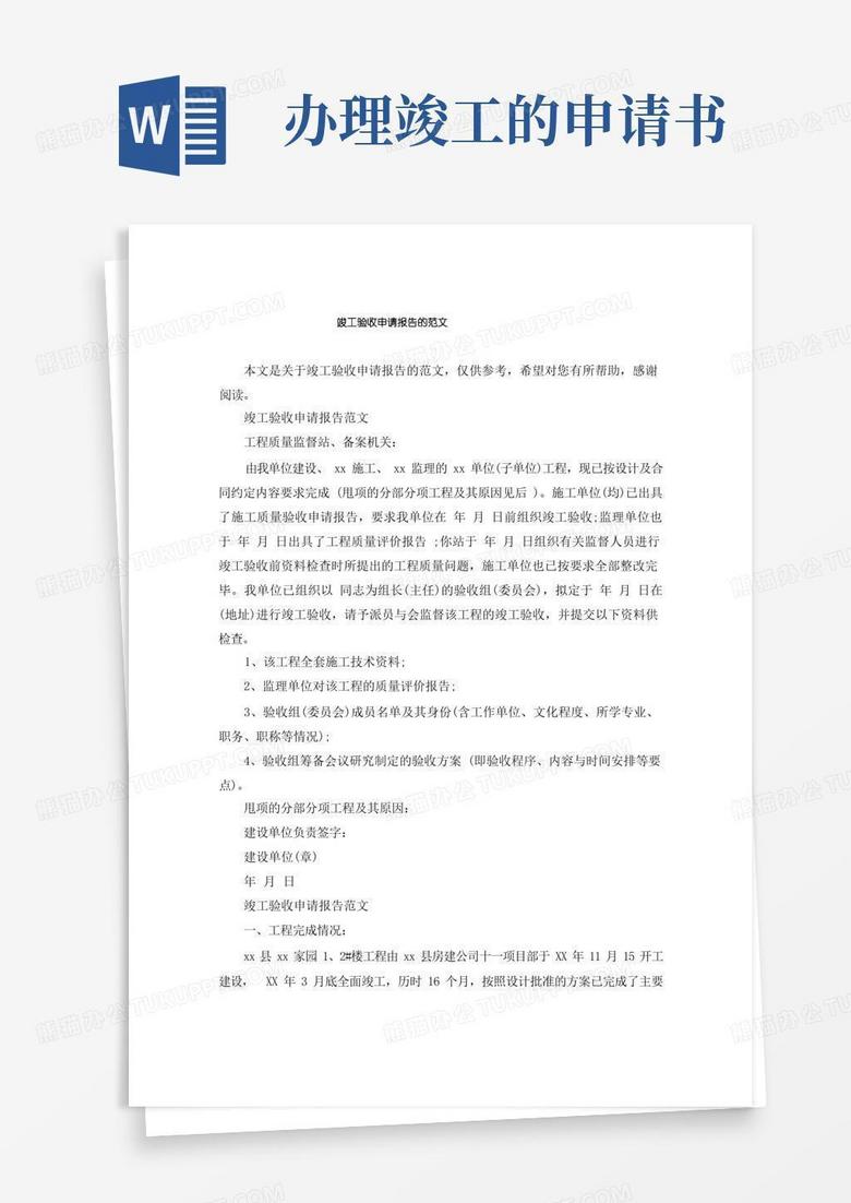 简易版竣工验收申请报告的范文