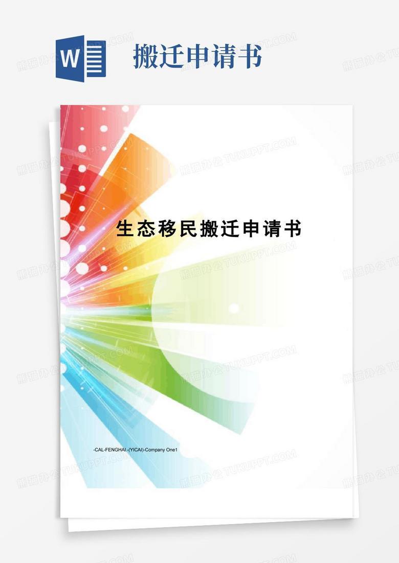 方便的生态移民搬迁申请书