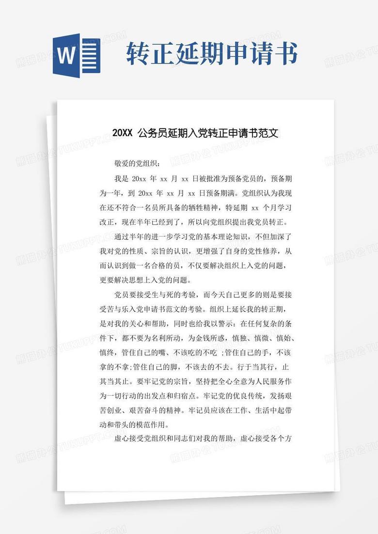 好用的20XX公务员延期入党转正申请书范文