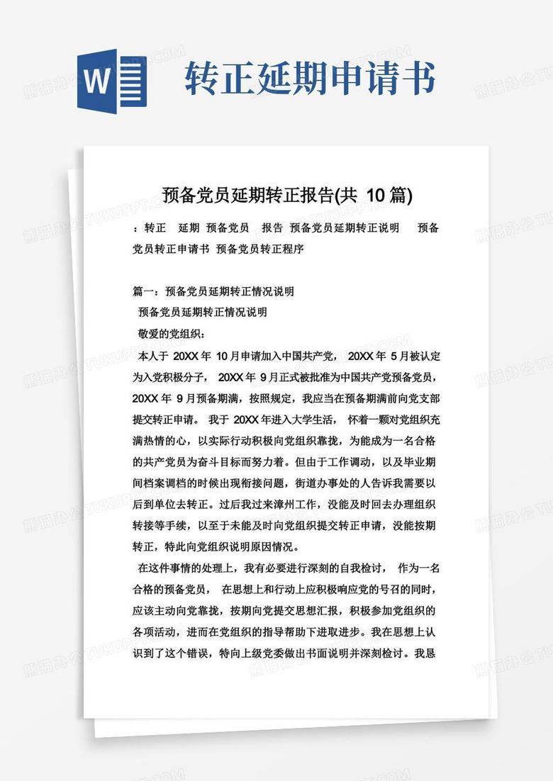 方便的预备党员延期转正报告(共10篇)