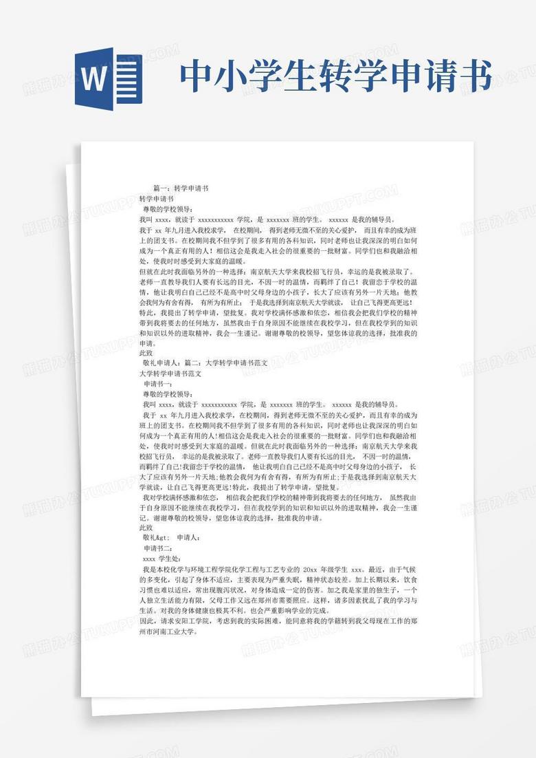 简洁的转学申请书范文-转学申请书文档