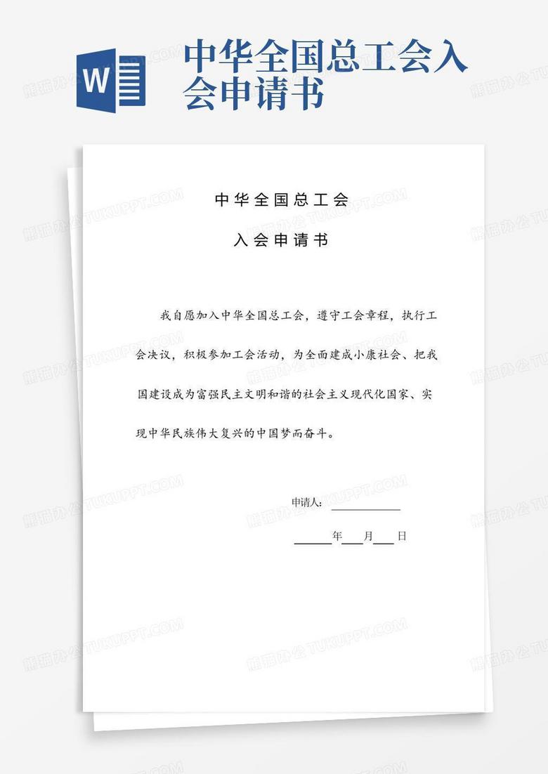 实用的工会入会申请书和会员登记表