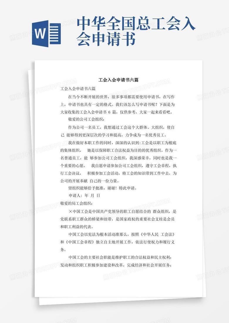 方便的工会入会申请书六篇