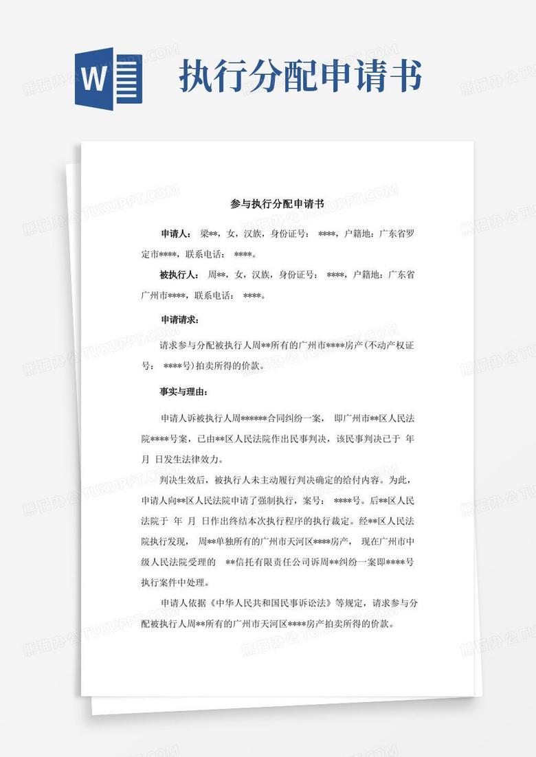 简洁的参与执行分配申请书(房产拍卖所得价款)