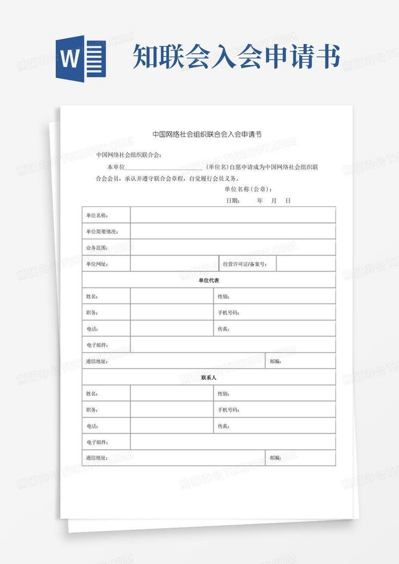 简易版加入中国互联网协会申请书-中国网络社会组织联合会