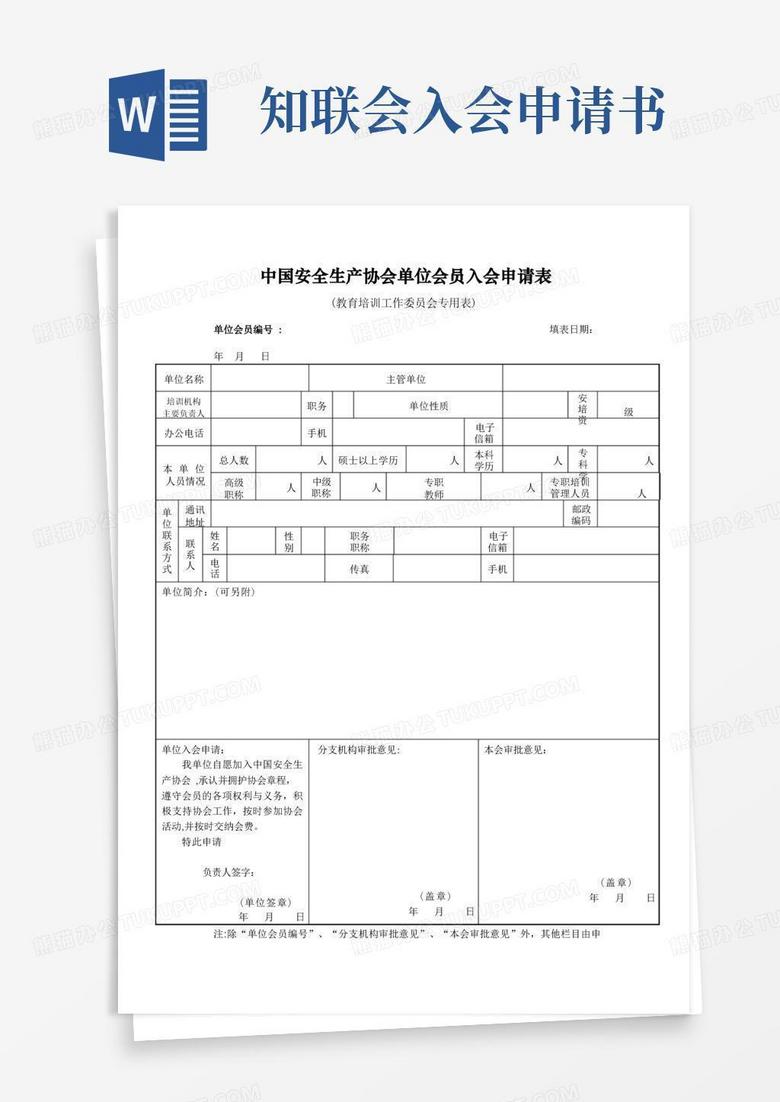 大气版中国安全生产协会会员入会须知.doc