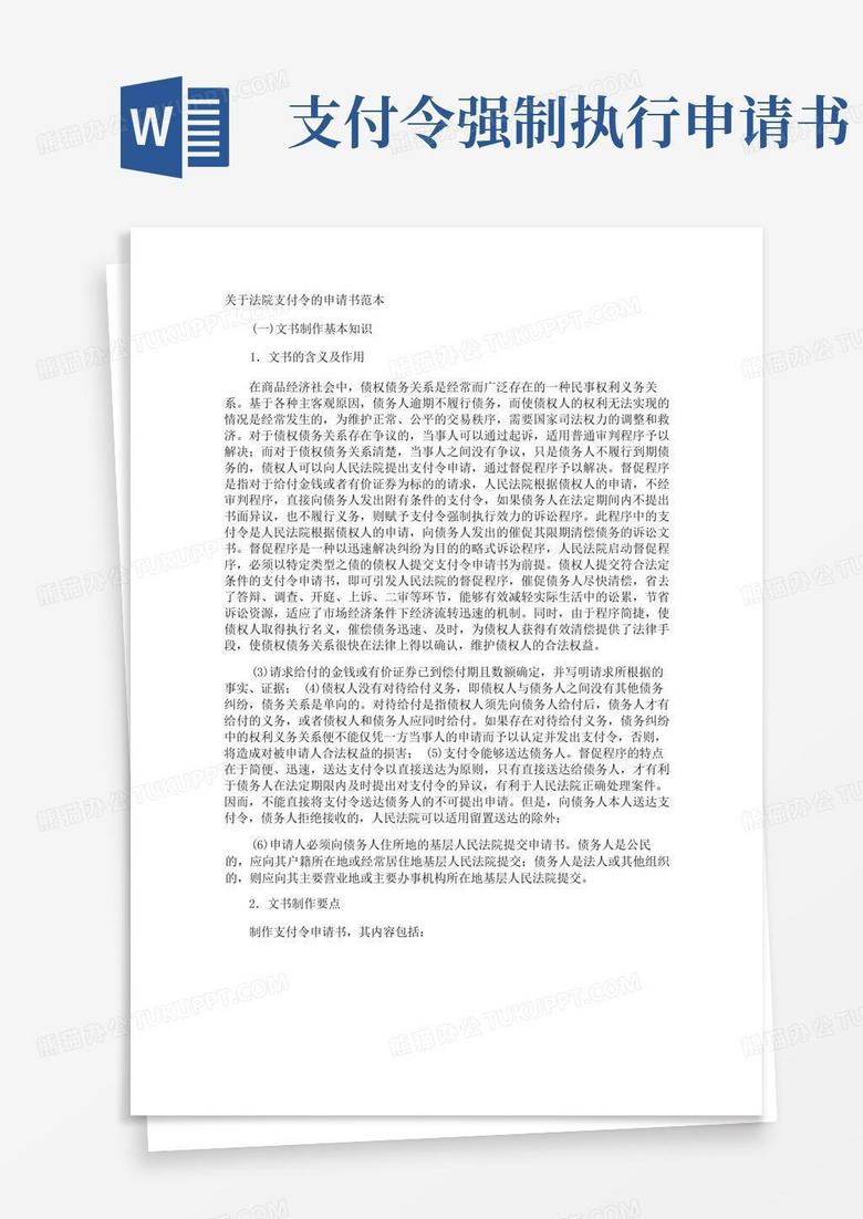 好用的法院支付令的申请书