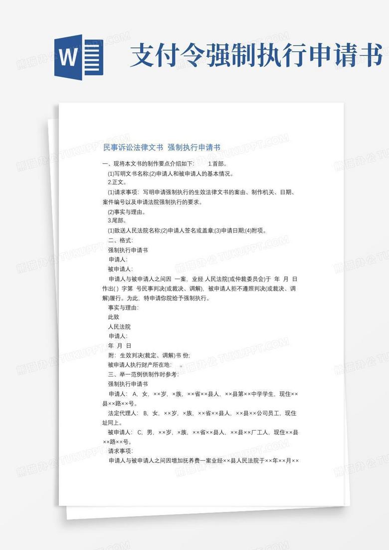 方便的民事诉讼法律文书强制执行申请书精选5篇