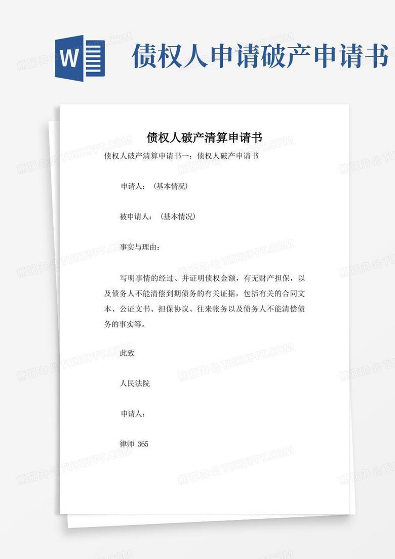 简洁的债权人破产清算申请书