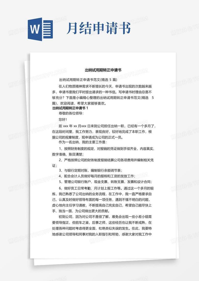 方便的出纳试用期转正申请书范文（精选5篇）