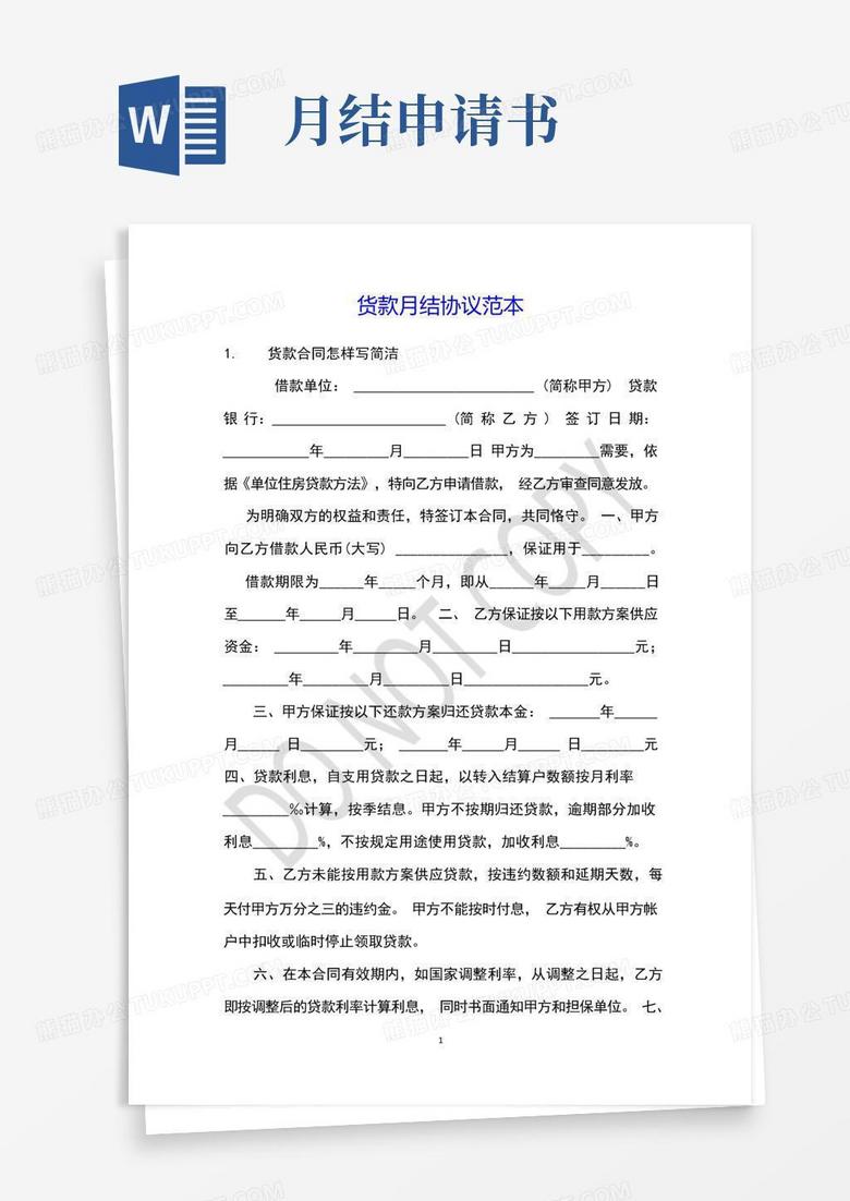 简易版货款月结协议范本
