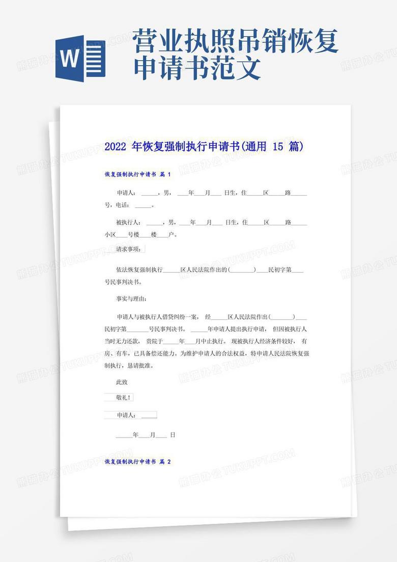 通用版2022年恢复强制执行申请书(通用15篇)
