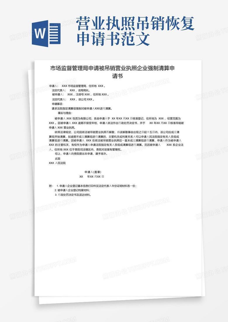 好用的市场监督管理局申请被吊销营业执照企业强制清算申请书