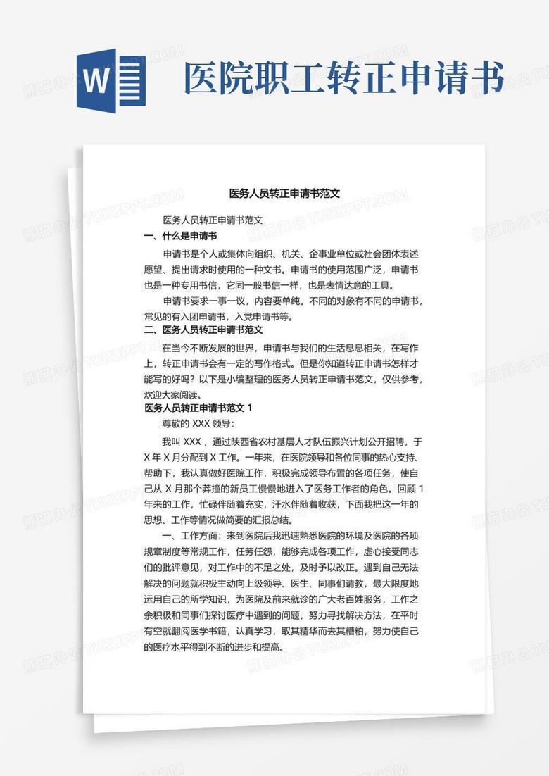 大气版医务人员转正申请书范文