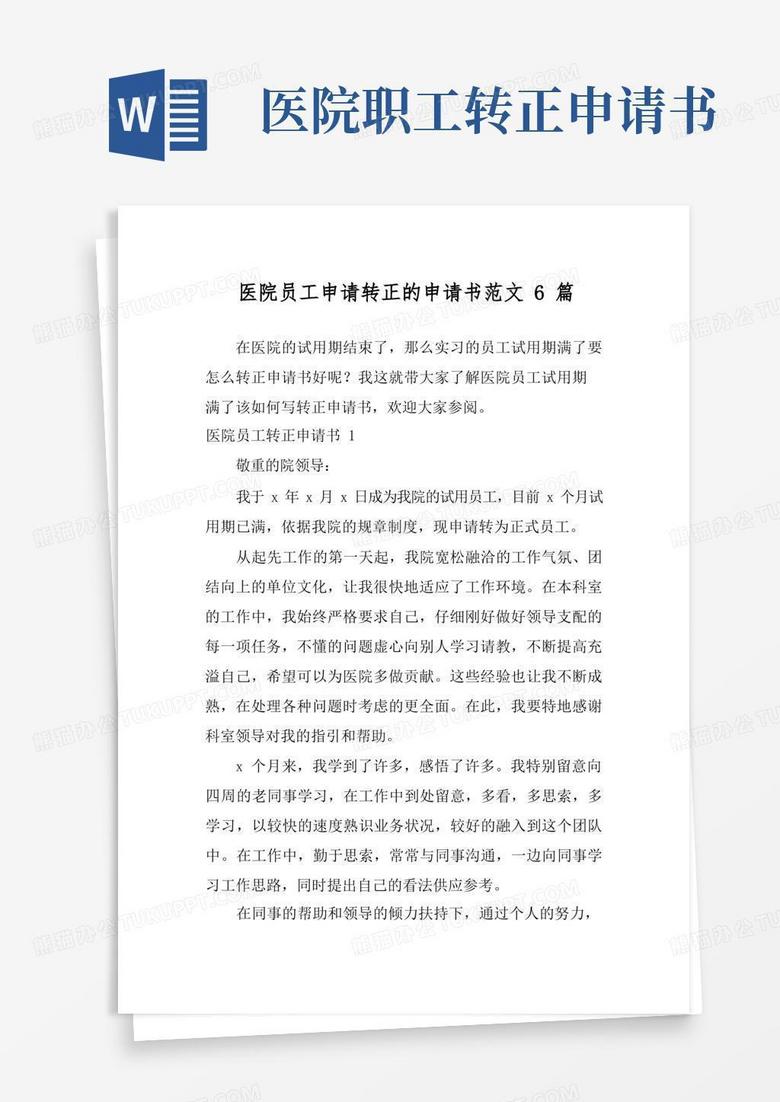 方便的医院员工申请转正的申请书范文6篇