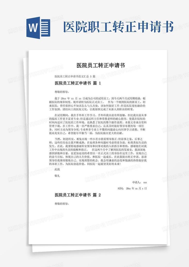 简易版医院员工转正申请书