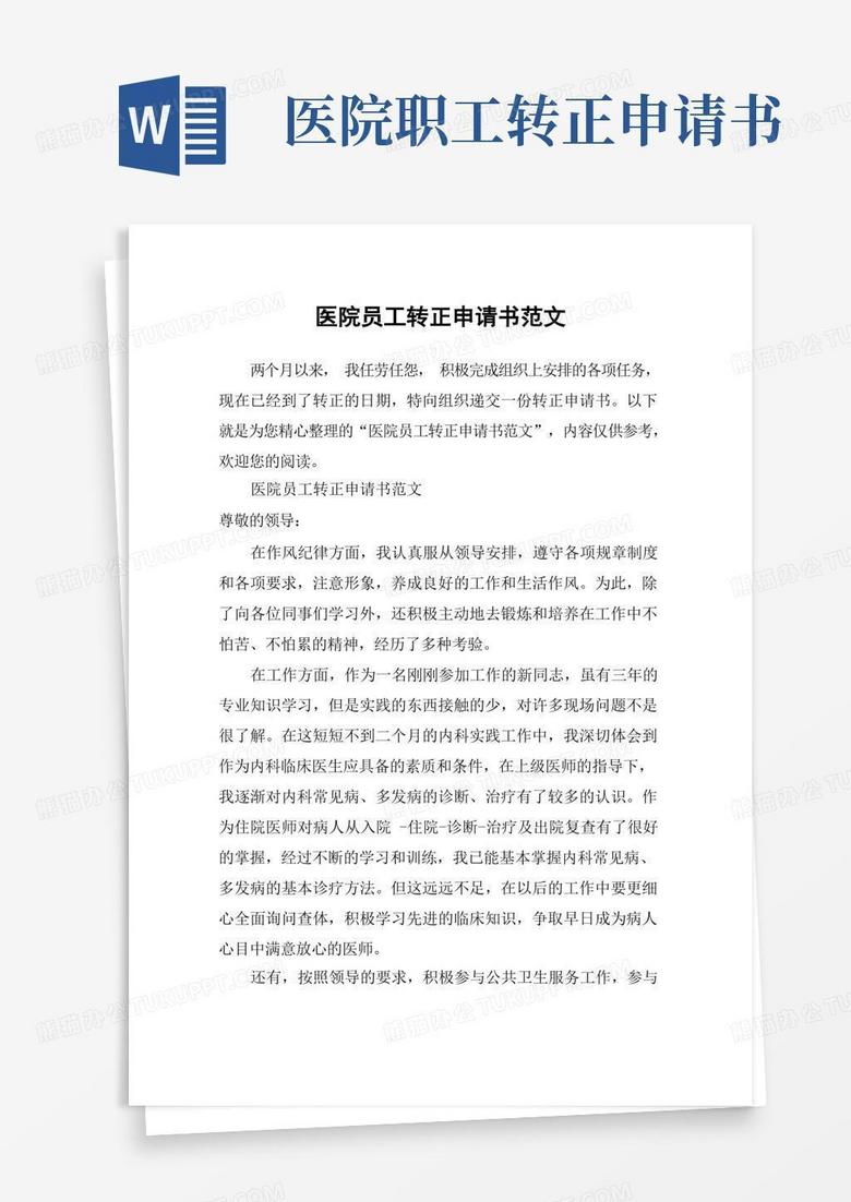 实用的医院员工转正申请书范文