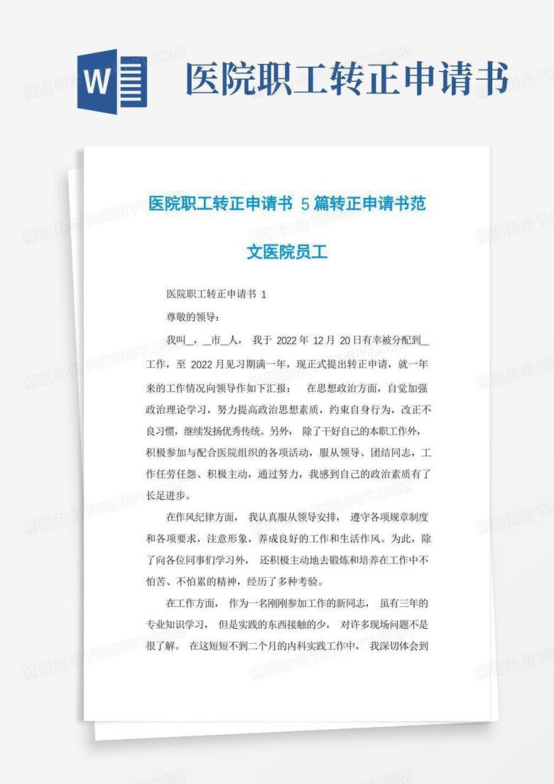 简易版医院职工转正申请书5篇转正申请书范文医院员工