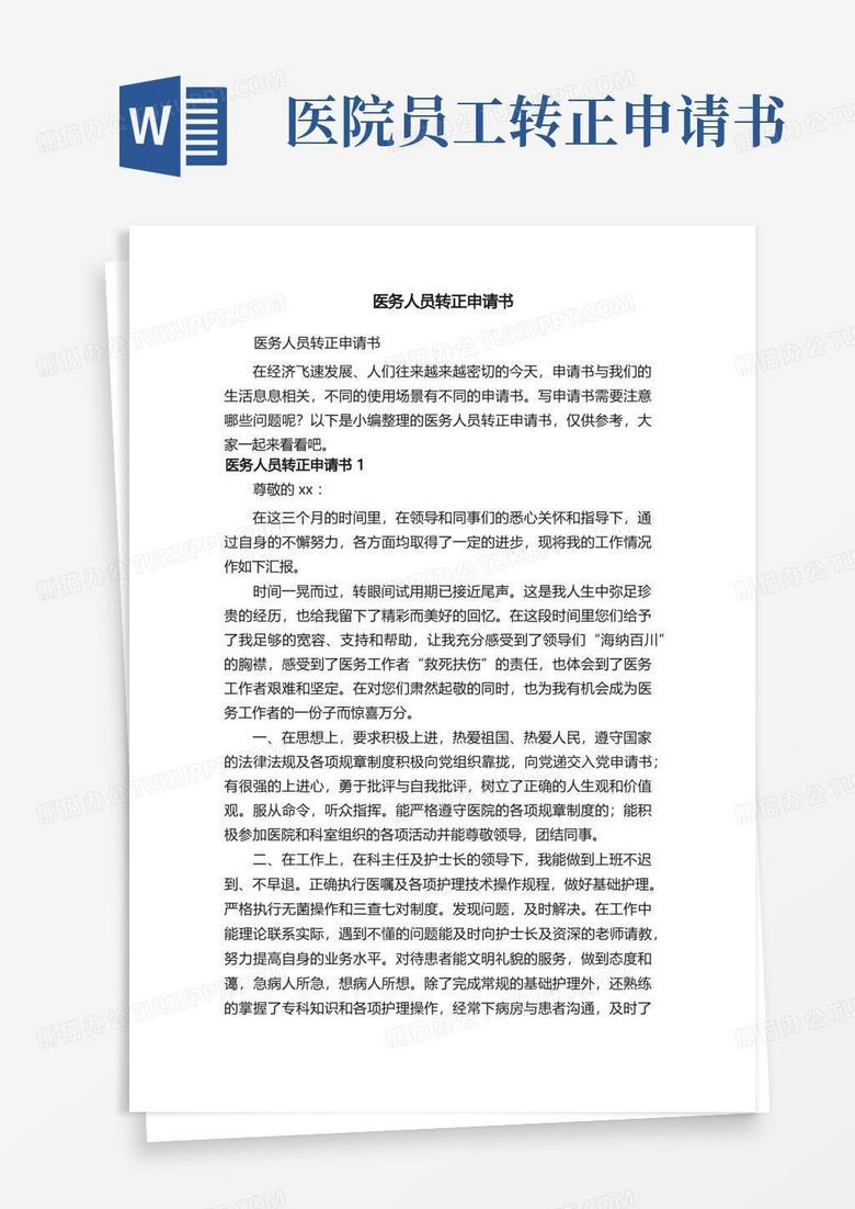 简洁的医务人员转正申请书