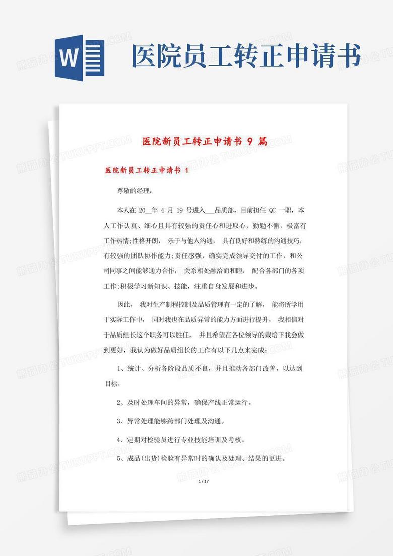 实用的医院新员工转正申请书9篇