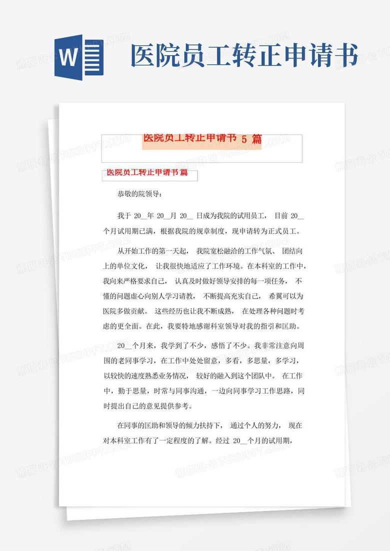 通用版医院员工转正申请书5篇