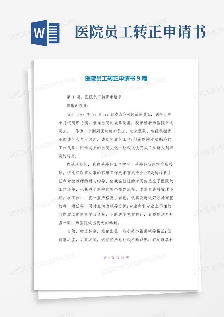 好用的医院员工转正申请书9篇