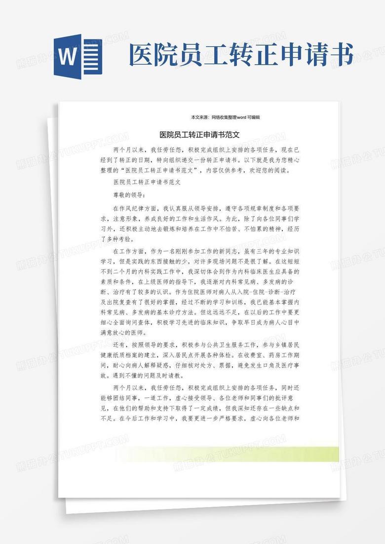 简洁的医院员工转正申请书范文