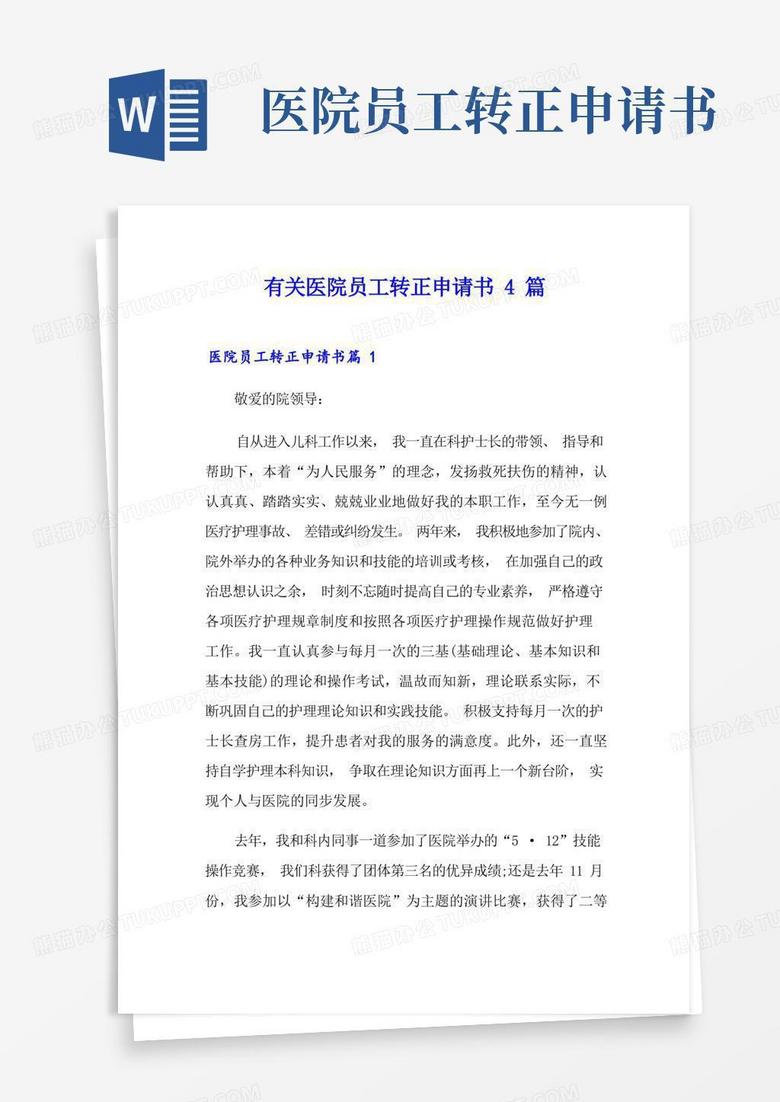 方便的有关医院员工转正申请书4篇