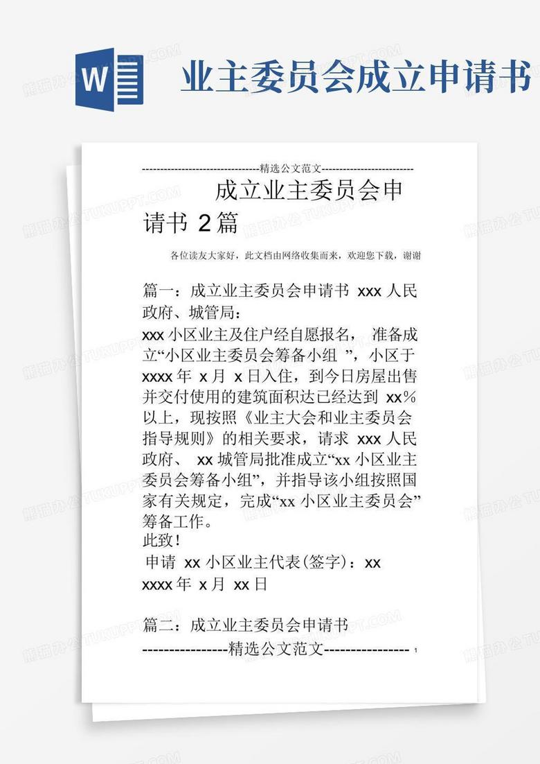 方便的成立业主委员会申请书2篇