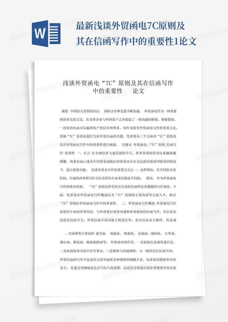 最新浅谈外贸函电7c原则及其在信函写作中的重要性1论文-Word模板下载_编号qxwzpxva_熊猫办公