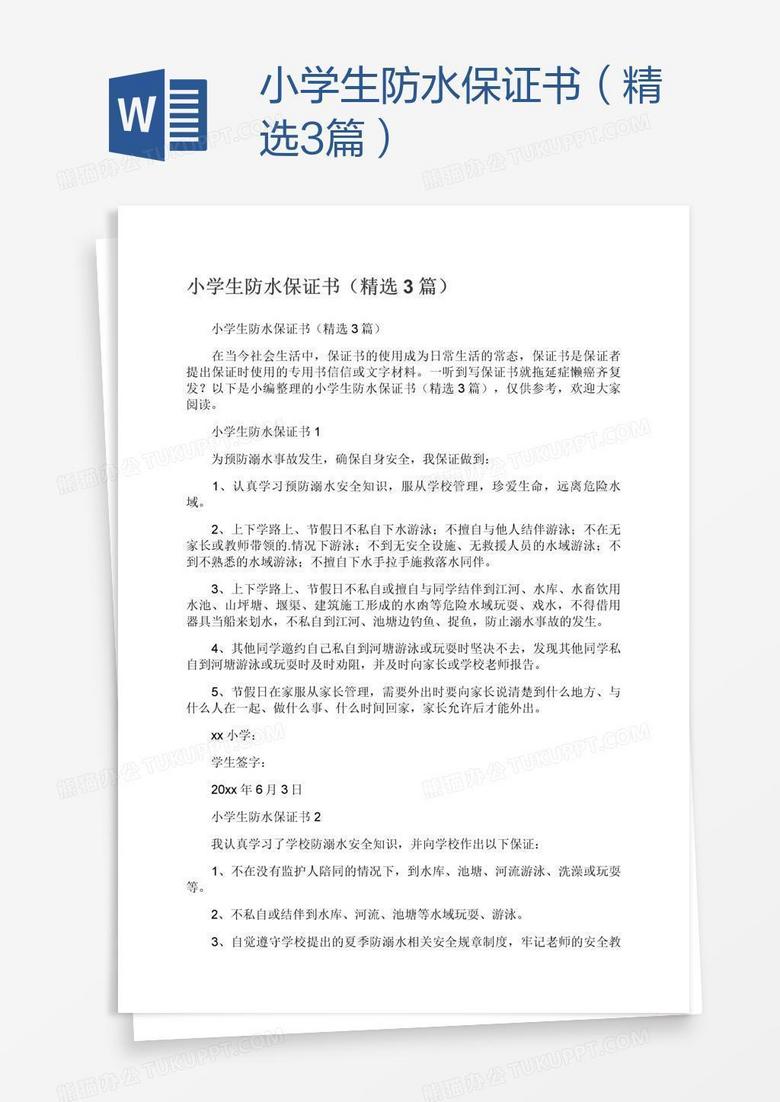 小学生防水保证书（精选3篇）