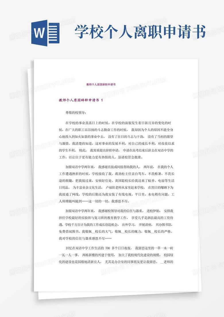 实用的教师个人原因辞职申请书