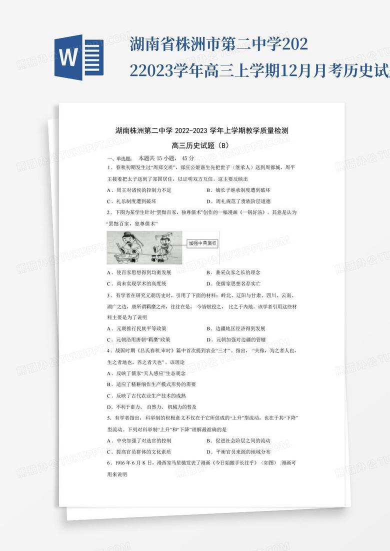 湖南省株洲市第二中学2022-2023学年高三上学期12月月考历史试题(B)含