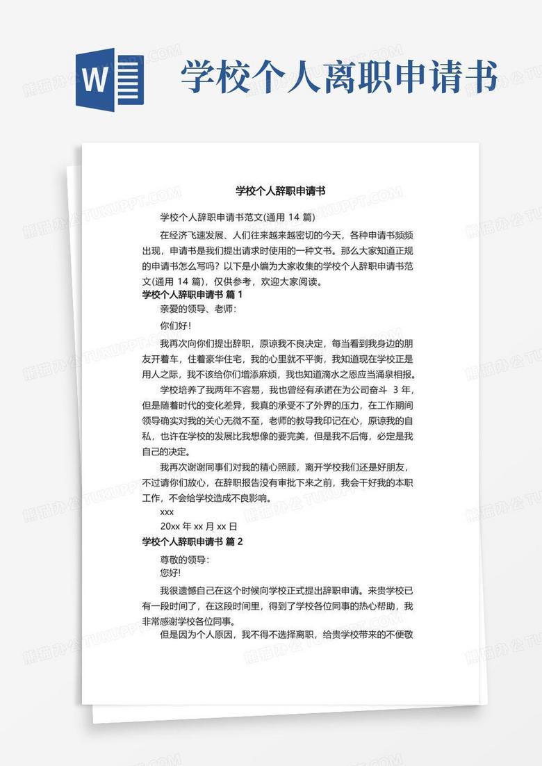 简易版学校个人辞职申请书范文（通用14篇）