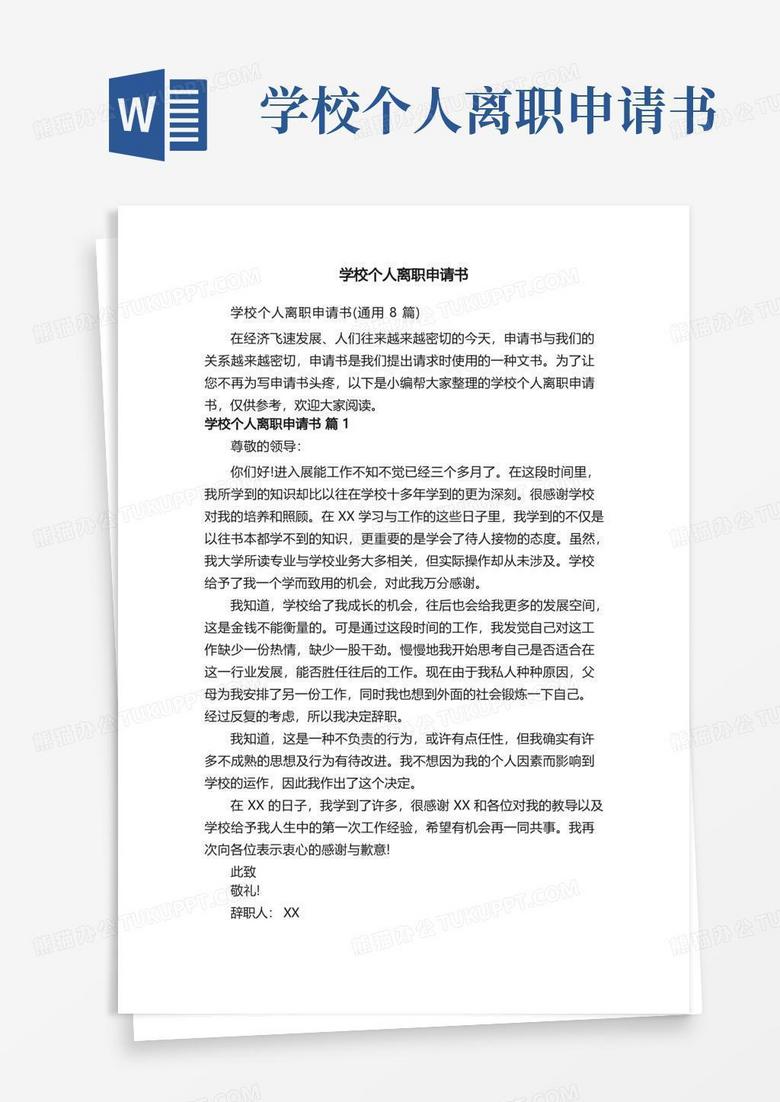 简洁的学校个人离职申请书（通用8篇）