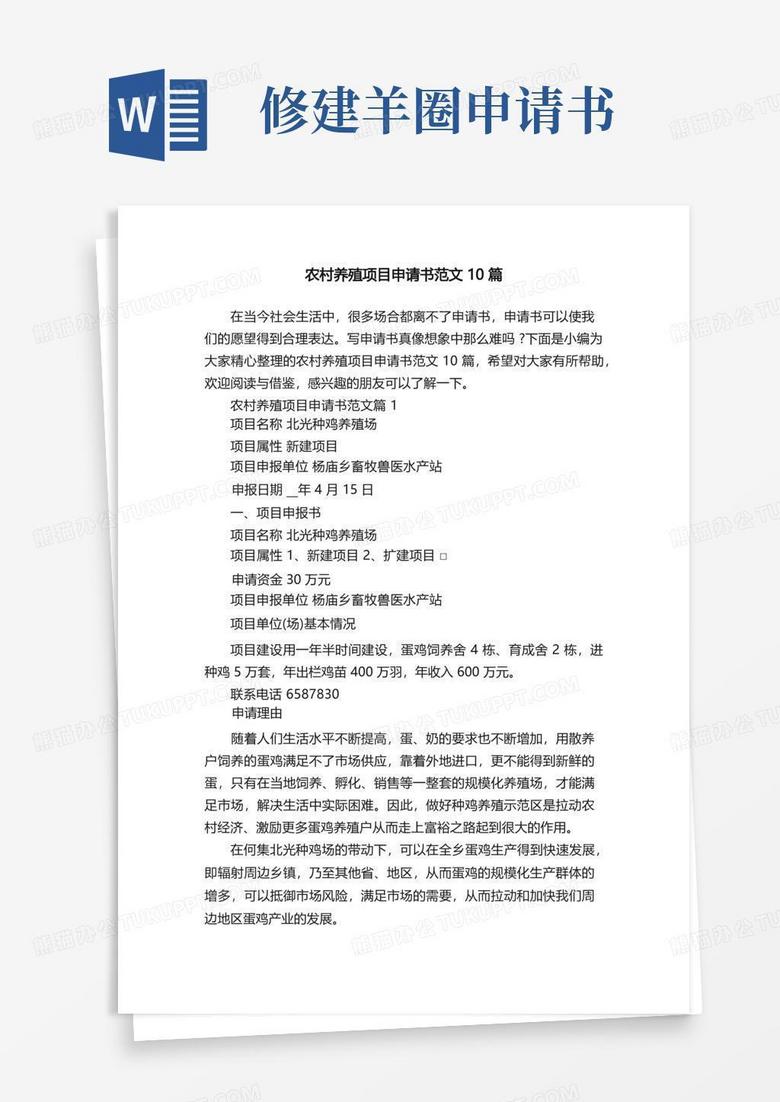 好用的农村养殖项目申请书范文10篇
