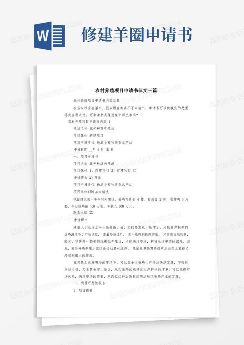 通用版农村养殖项目申请书范文三篇