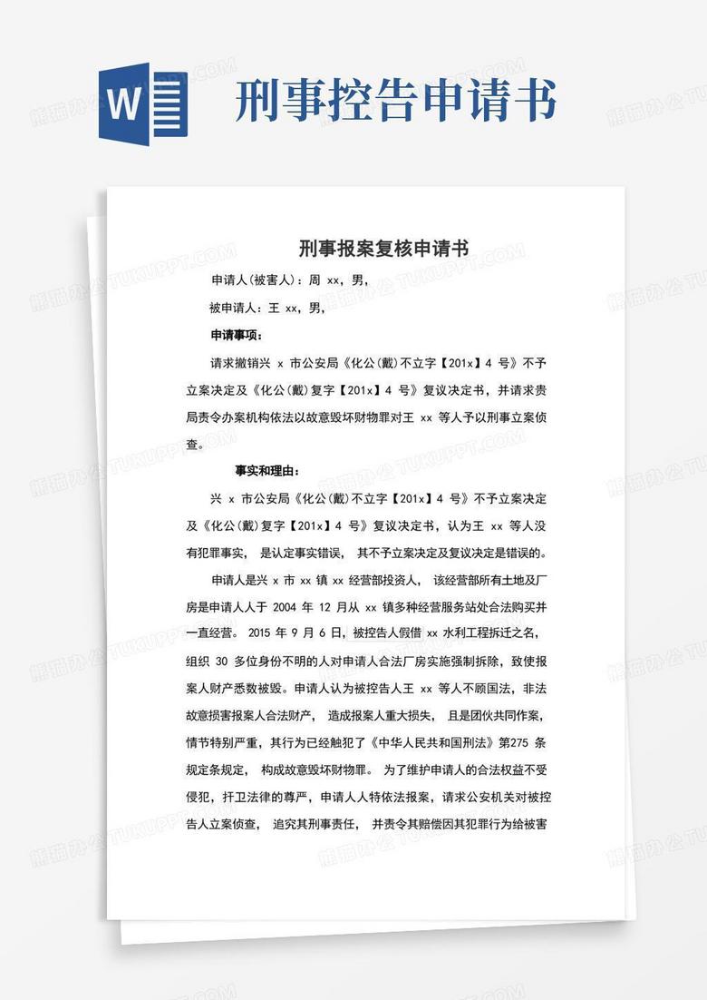 方便的刑事报案复核申请书