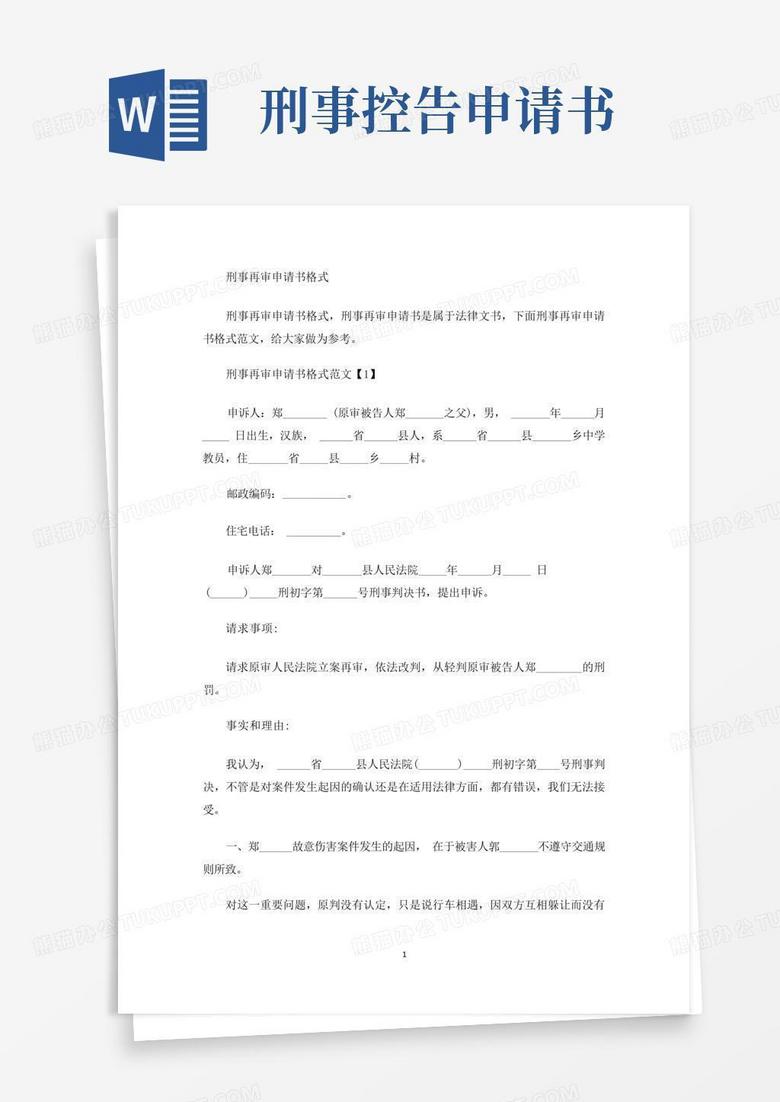 通用版刑事再审申请书格式(最新)