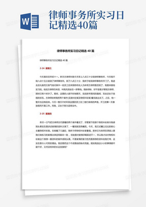 律师事务所实习日记精选40篇