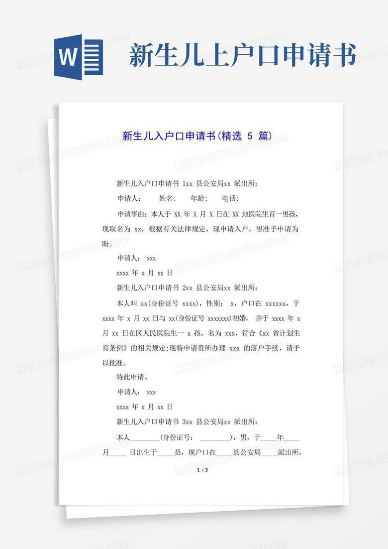 简易版新生儿入户口申请书(精选5篇)