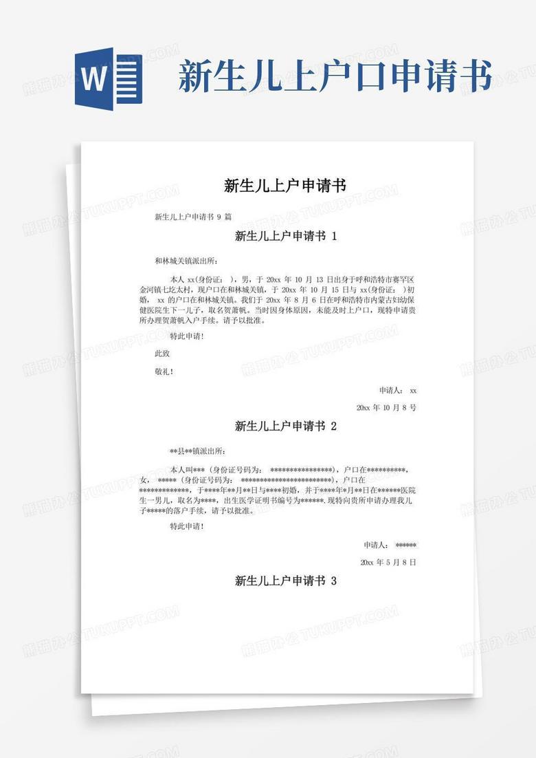 通用版新生儿上户申请书