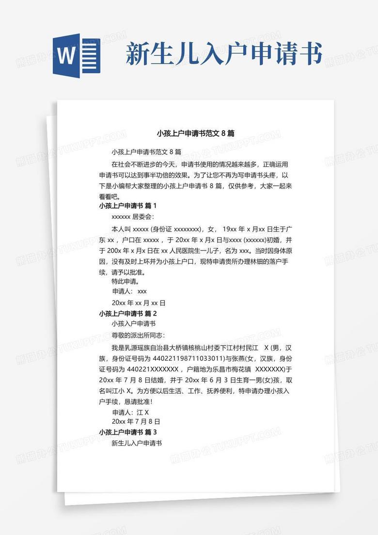 实用的小孩上户申请书范文8篇