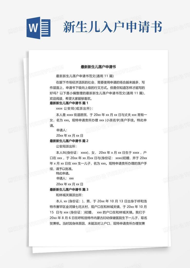 实用的最新新生儿落户申请书范文（通用11篇）