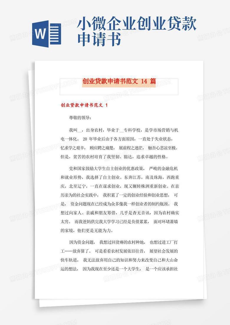 通用版创业贷款申请书范文14篇