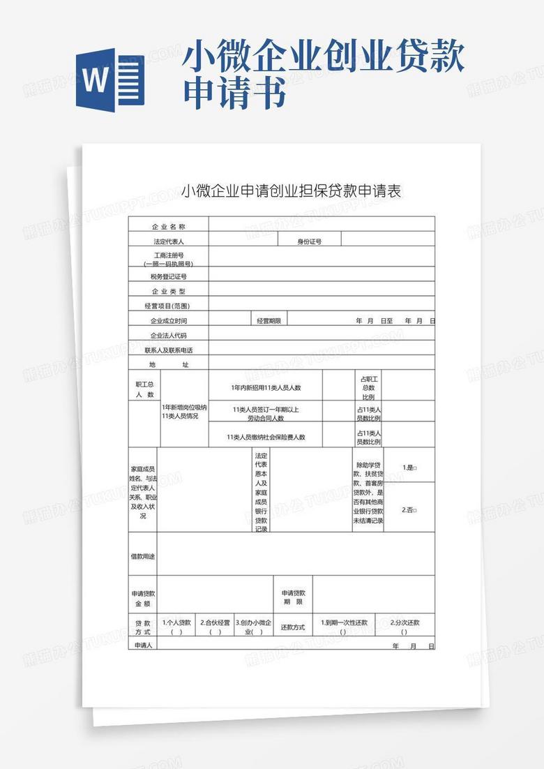 方便的小微企业申请创业担保贷款申请表【模板】