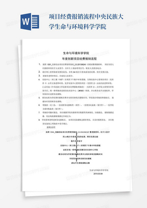 项目经费报销流程-中央民族大学生命与环境科学学院-